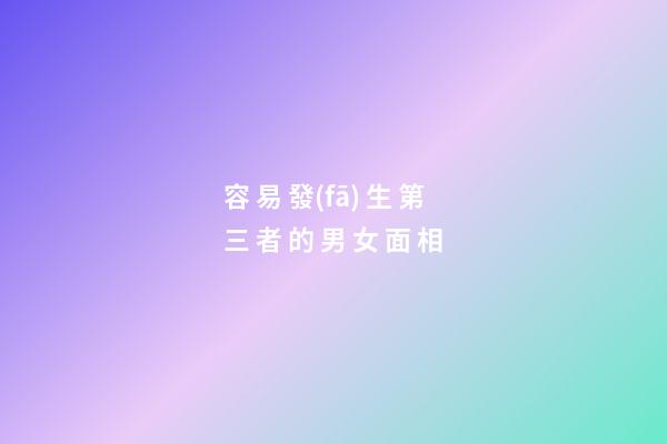 容 易 發(fā) 生 第 三 者 的 男 女 面 相